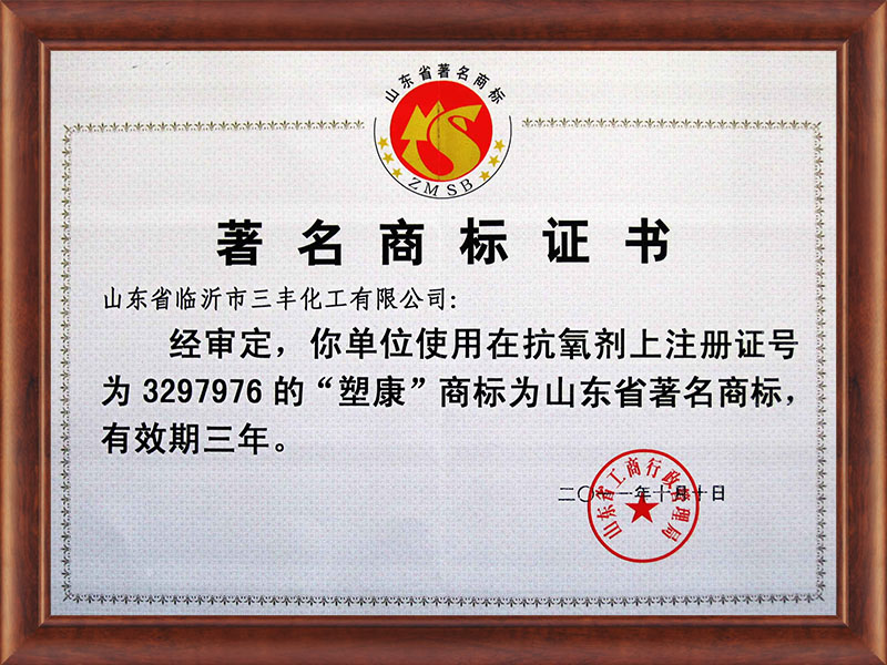 山東省著名商標(biāo)證書